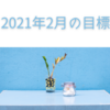 2021年2月の目標と1月の振り返り：2月は本業をそこそこに、副業をもっと頑張る！