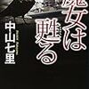 中山七里はイッキ読みミステリー認定