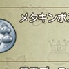 メタキンボス「だけ」持ち寄りたい！？エンゼル武器はどうなの？