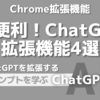 超便利！ChatGPT拡張機能4選「Chrome拡張機能」