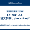LaTeXによる論文執筆サポートページ