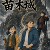 苗木城の取材からAI漫画「風雲！苗木城」ができるまで