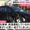 愛知県警一宮警察署の鈴木政満巡査長は飲酒運転犯！！