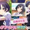 SSR白菊ほたる登場！