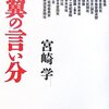 右翼の言い分／宮崎学 著