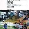「シリーズ地球と人間の環境を考える　食の安全と環境　気分のエコにはだまされない」松永和紀著