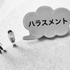 社内ニートはハラスメントに該当するのかまとめました