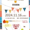2024年11月のだれでも食堂