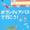 友井羊「ボランティアバスで行こう！」