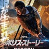 アクション巨編『ポリス・ストーリー REBORN』☆☆ 2018年346作目