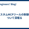 カスタムMCPツールの制御について深堀る