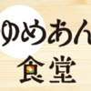 【最新節約術】ゆめあん食堂でau PAY(auペイ)は使える？