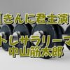 筋トレサラリーマン中山筋太郎：筋肉と共に生きる男の孤独な戦い