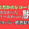 【ネタバレあり】よだかのレコード「参加できなかった謎解きゲームからの脱出」【前編】～噂の謎解き公演の秘密とは。～