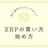 XRPの買い方・始め方｜初心者向けステップガイド【第9回】