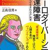 【書籍紹介】発達障害は障害ではない。人類本来のヴァリエーションである。