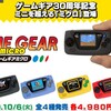 SEGAが新型小型ゲーム機を発表！？その名はゲームギアミクロ！そもそもゲームギアとは何か調べてみた。