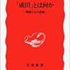 宇沢 弘文 『「成田」とは何か－戦後日本の悲劇』を読んで。