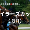 ２０２３マイラーズカップ（ＧⅡ）予想