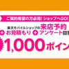 楽天モバイルショップ、来店予約＆お見積もり＆アンケートで1,000ポイント進呈！