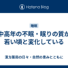 中高年の不眠・眠りの質が若い頃と変化している