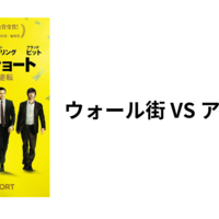 ひろゆきおすすめ映画　マネーショート華麗なる大逆転