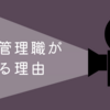 女性管理職が辞める理由