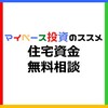 住宅資金や住宅ローンの相談はどこにする？おすすめの無料相談先・相談のタイミング・相談の流れ・クチコミ