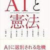 AIと憲法（編著：山本龍彦）を読みました