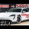 【価格崩壊】新車1500万超えのポルシェがたった4年で500万円台に！タイカンの中古市場がヤバいことになってる件