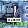 【初心者向け】PCケースの選び方完全ガイド｜サイズ比較にスーパーフルタワーも徹底紹介！