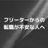 フリーターは転職できない？【成功体験をもとに不安を解消します】