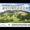 【祝10周年】記念式典開催／世界農業遺産「静岡の茶草場農法」
