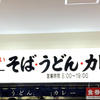 「懐かしさを感じる！」新潟・バスセンターのカレーに満足！