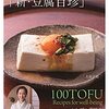 『新・豆腐百珍』　塩漬け豆腐のトマト盛り
