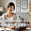 年収600万円の会社員の未来シミュレーション！年金受給後の生活設計と対策