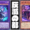 【灰滅】