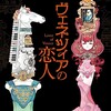 ☆ヴェネツィアの恋人を読む