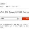 SQL Server 2014への移行準備