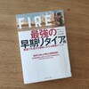 『FIRE　最強の早期リタイア術』を読んで。お金のことを理解すれば、お金から自由になれる。