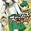 マンガ『スピーシーズドメイン 1 (少年チャンピオン・コミックス)』野呂俊介 著 秋田書店