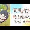 アニメ【同居人はひざ、時々、頭のうえ。】をレビュー。【ネタバレ無しの批評】