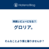 グロリア。