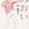 西加奈子さんの「あおい」を読んで。読書感想文。