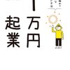 【本棚シリーズ】クリス・ギレボー著「1万円起業」