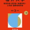 福井大学赤本2026年度最新版｜福井大学過去問題集購入はこちらから