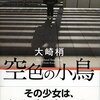 ３２冊め　「空色の小鳥」　大崎梢