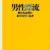 男性漂流 を読んだ