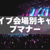 ライブ会場別キャップマナー｜屋内・屋外・ライブハウスでの違いと対策