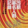 ○第２６期囲碁名人戦全記録を読む